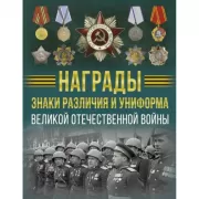 Награды, знаки различия и униформа Великой Отечественной войны