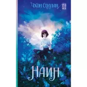 Наин