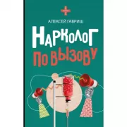 Нарколог по вызову