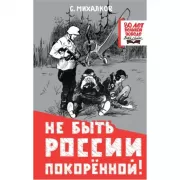 Не быть России покоренной!