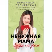 Ненужная мама. Сердце на двоих