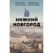 Нижний Новгород. Полная история города