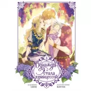 Однажды я стала принцессой. Том 5