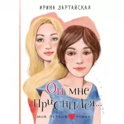 Он мне приснился...