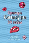 Оракул «Камасутра. 54 позы»