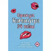 Оракул «Камасутра. 54 позы»