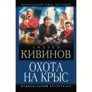 Охота на крыс