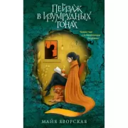 Пейзаж в изумрудных тонах