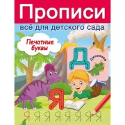 Печатные буквы