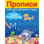 Пишем по клеточкам