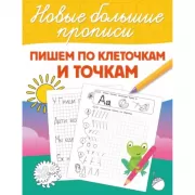 Пишем по клеточкам и точкам