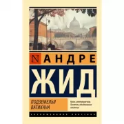 Подземелья Ватикана