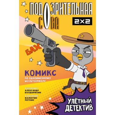 Улетный детектив. Комикс