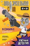 Улетный детектив. Комикс
