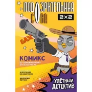 Улетный детектив. Комикс