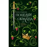 Поцелуй обмана