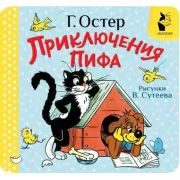 Приключения Пифа