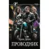 Проводник