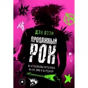 Продажный рок. Как лейблы укротили панк, эмо и хардкор