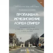 Пропавшая: исчезновение Лорен Спирер. Правдивая история о том, как студентка исчезла у всех на виду