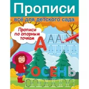 Прописи по опорным точкам