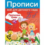 Прописные буквы