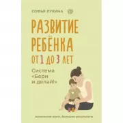 Развитие ребенка от 1 до 3 лет. Система «Бери и делай!»