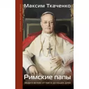 Римские папы. Люди в белом: от Пия IX до наших дней