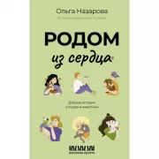 Родом из сердца. Добрые истории о людях и животных