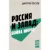 Россия и Запад: война миров