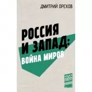 Россия и Запад: война миров