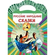Русские народные сказки