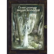 Самая зловещая энциклопедия. Призраки и другие загадочные существа