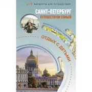 Санкт-Петербург. Путешествуем семьей. Отдых с детьми