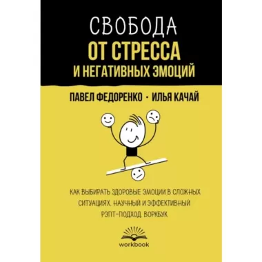 Свобода от стресса и негативных эмоций