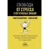 Свобода от стресса и негативных эмоций