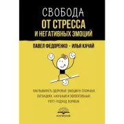 Свобода от стресса и негативных эмоций