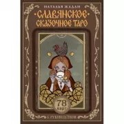 Славянское сказочное Таро