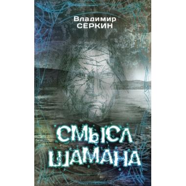 Смысл Шамана