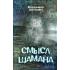 Смысл Шамана
