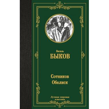 Сотников. Обелиск