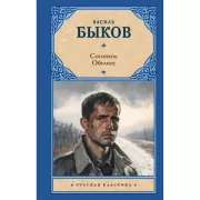 Сотников. Обелиск