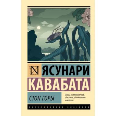 Стон горы