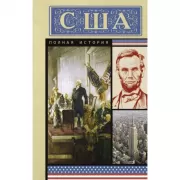 США. Полная история