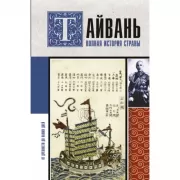 Тайвань. Полная история страны