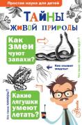 Тайны живой природы