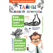 Тайны живой природы