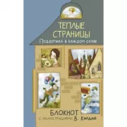 Теплые страницы. Поддержка в каждом слове