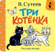 Три котенка