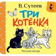 Три котенка